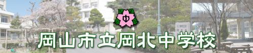 岡北中学校