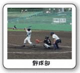 野球部