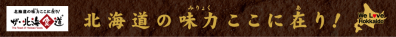 北海道フェア4