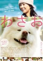 わさおポスター
