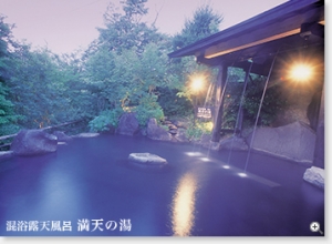 満天の湯