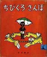 ちびくろさんぼ
