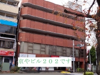 京やビル202