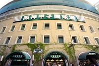 甲子園球場