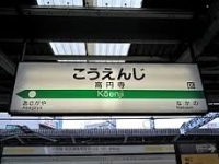 高円寺駅