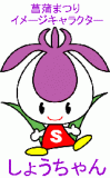 しょうちゃん
