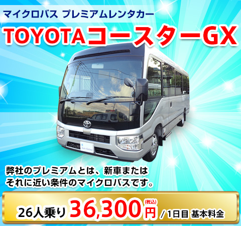 TOYOTAコースターGX 29人乗り 36,300円／1日目